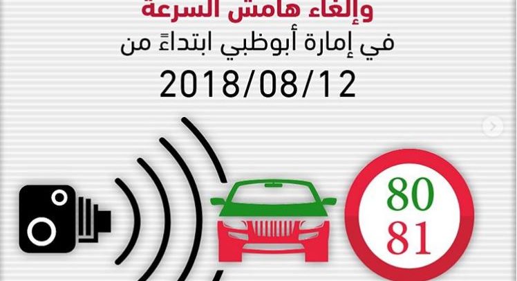 الغاء هامش السرعة على طرقات امارة أبوظبي