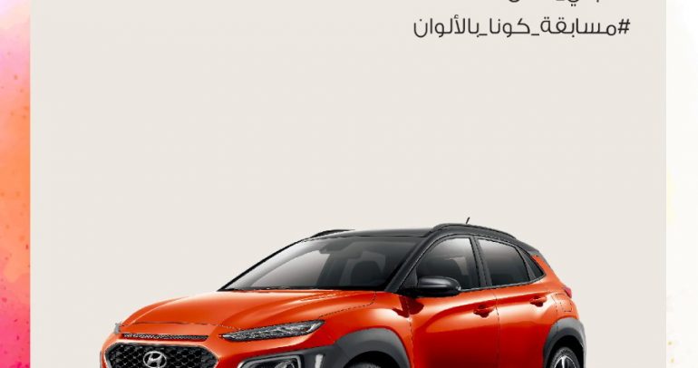فرصة المرأة السعودية للفوز بسيارة هيونداي كونا الجديدة
