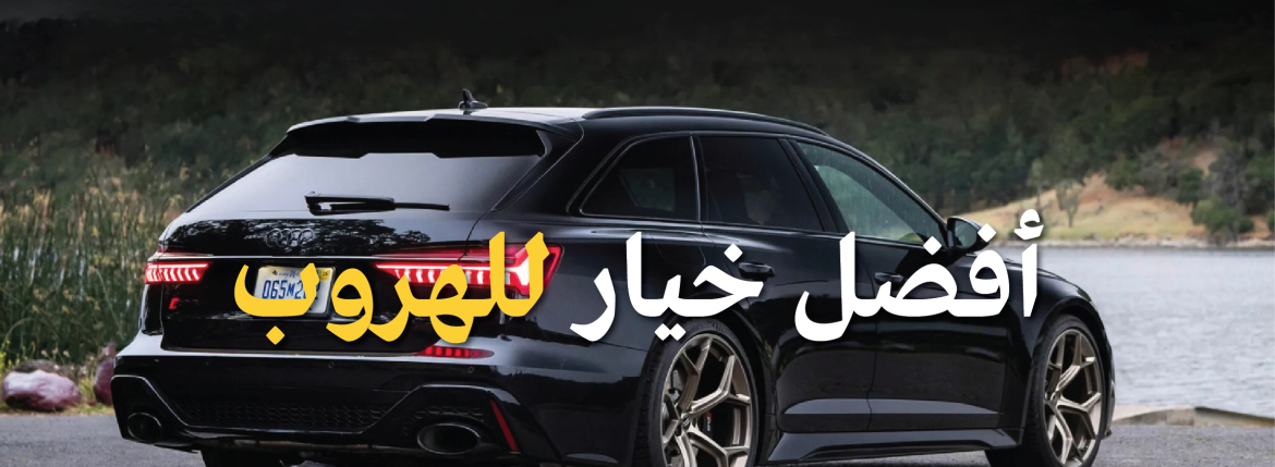 ما هي السيارة الأنسب للهروب بعد عملية سطو؟ السرعة وحدها لا تكفي!