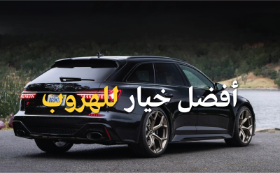 ما هي السيارة الأنسب للهروب بعد عملية سطو؟ السرعة وحدها لا تكفي!