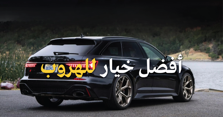 ما هي السيارة الأنسب للهروب بعد عملية سطو؟ السرعة وحدها لا تكفي!
